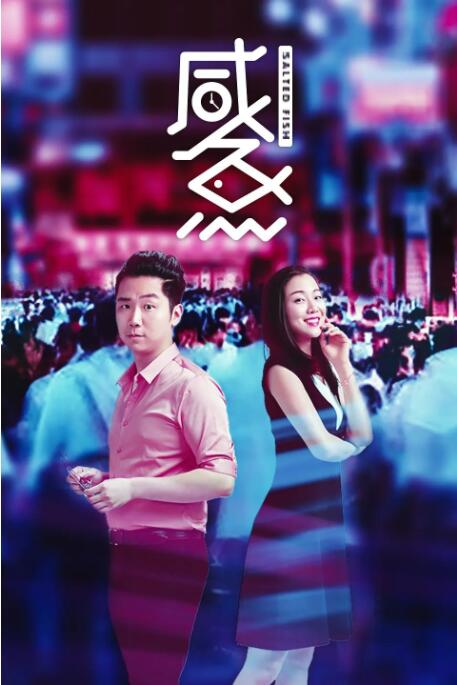真爱偷情中